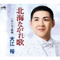 北海ながれ歌
