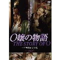 O嬢の物語 ヘア無修正完全版 vol.2＜通常版＞