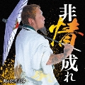 非情成れ