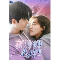 夜明けの恋人たち～Love in the Wind～ DVD-BOX3