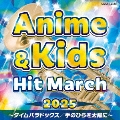 2025 アニメ&キッズ・ヒット・マーチ ～タイムパラドックス/手のひらを太陽に～