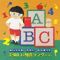 ～あいうえお・ABC・九九のうた～たのしい知育ソング ベスト