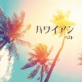 ハワイアン ベスト