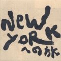 NEW YORKへの旅