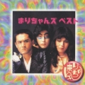 まりちゃんズの世界(ベストセレクション)