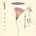 日本合唱曲全集 嫁ぐ娘に/三善晃作品集 1