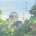 原爆朗読詩 第二楽章