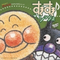 それいけ!アンパンマン すきすき・ソング
