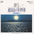 胡弓 趙国良の世界７～中国名曲集２