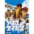 アイス・エイジ2 特別編