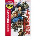 トラック野郎 男一匹桃次郎＜期間限定出荷版＞