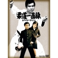 柔道一直線 DVD-BOX 1＜初回生産限定版＞