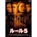 ルール5