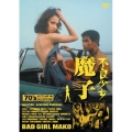 不良少女 魔子