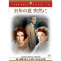 去年の夏 突然に