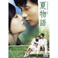 夏物語 スタンダード・エディション