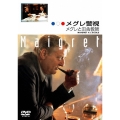 メグレ警視 メグレと田舎教師 ファイナルシーズン
