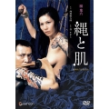日活名作ロマンシリーズ 団鬼六 縄と肌