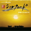 NHKスペシャル「新シルクロード2007」激動の大地をゆく オリジナル・サウンドトラック