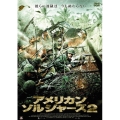 アメリカン・ソルジャーズ 2
