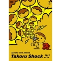 たこる・ザ・ムービー たこるショック!!!!
