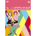 1分半劇場 ドリアンガールズ Vol.1