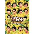 ライブミランカ バナナマントークライブ 「日村勇紀のおたのしみ会。設楽も出席します」
