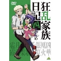 狂乱家族日記 四かんめ