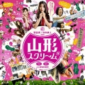 「山形スクリーム」オリジナル・サウンドトラック
