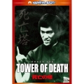 死亡の塔 デジタル・リマスター版