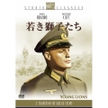 若き獅子たち