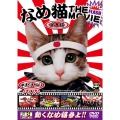 なめんなよ なめ猫THE MOVIE