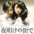 映画「夜明けの街で」オリジナル・サウンドトラック