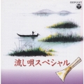 流し唄スペシャル