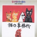 猫の事務所《宮沢賢治の魅力(4)》