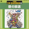 中学校行事・放送用音楽集 2