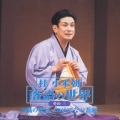 落語の世界 その三 桂小米朝