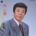 冠 二郎 ゴールデンベスト