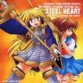 成恵の世界スペシャル その1 スチールハート