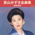 若山かずさ全曲集～海峡無情