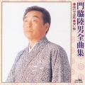 門脇陸男全曲集