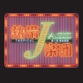 熱帯ＪＡＺＺ楽団８～Ｔｈｅ　Ｃｏｖｅｒｓ～