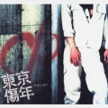 東京傷年 (A-type)
