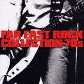 極東ロックコレクション 70'S