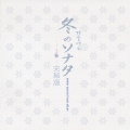 「冬のソナタ」完結版 Winter Sonata Finale Album