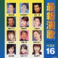 最新演歌ベスト16