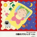 KING TWIN BEST::0歳のクラシック ベスト
