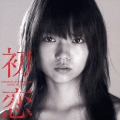 「初恋」オリジナル・サウンドトラック