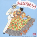みんなでおどろう　３９