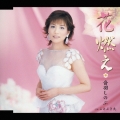 花燃え/ことぶき丸